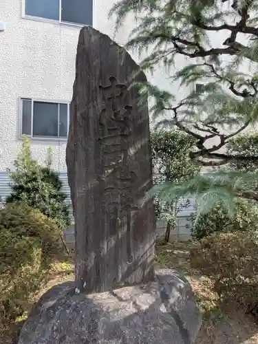 惠明寺(東京都)