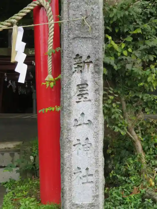 新屋山神社のその他建物