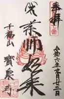 宝泉寺の御朱印