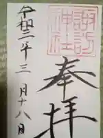 諏訪神社の御朱印