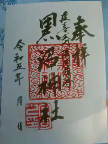 黒沼神社の御朱印 2023年10月