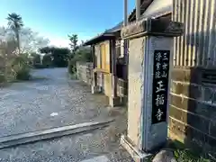 正福寺(三重県)