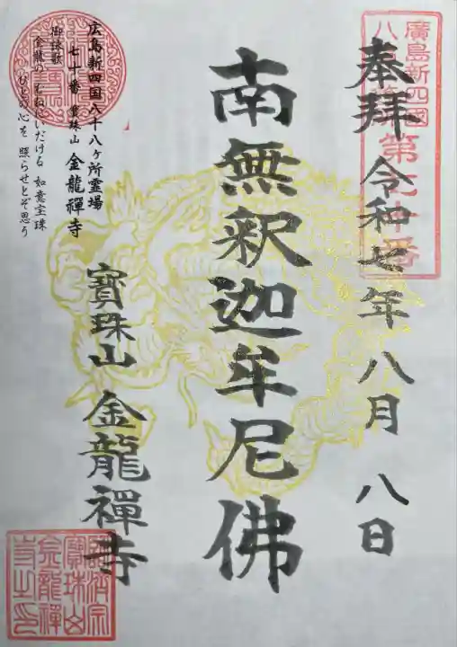 金龍禪寺(広島県)