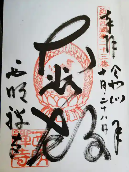 西明寺(滋賀県)