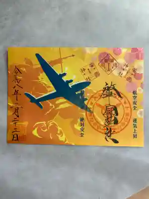 溝旗神社（肇國神社）の御朱印