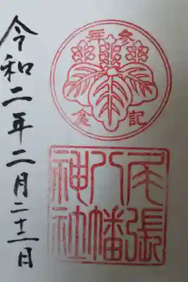 尾張八幡神社の御朱印