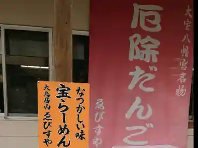 大宝八幡宮の食事