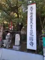 聖天山正圓寺(大阪府)