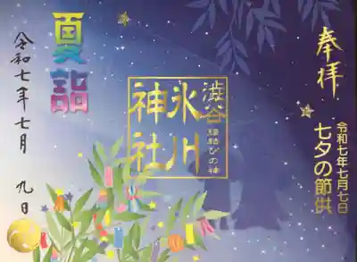 渋谷氷川神社の御朱印