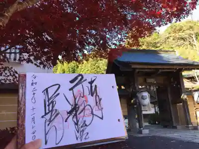 明王院の御朱印