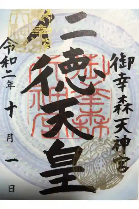 御幸森天神宮の御朱印