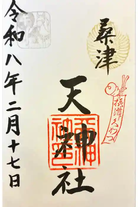 天神社（桑津天神社）の御朱印