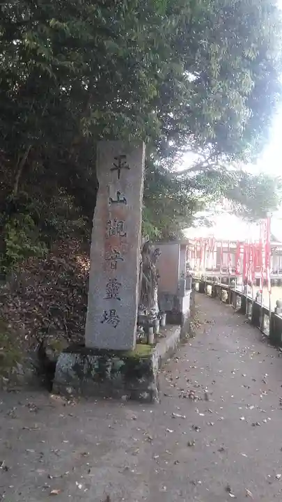 平山観音院(福岡県)