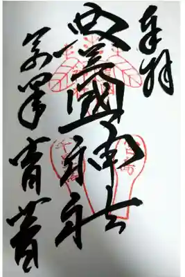 【令和四年十一月二十二日参拝】豊国神社の御朱印