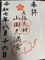 山田天満宮の御朱印