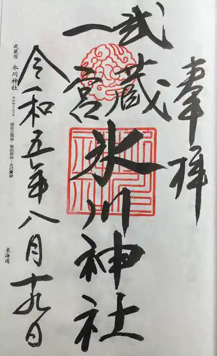 武蔵一宮氷川神社の御朱印