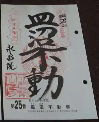 永昌院の御朱印