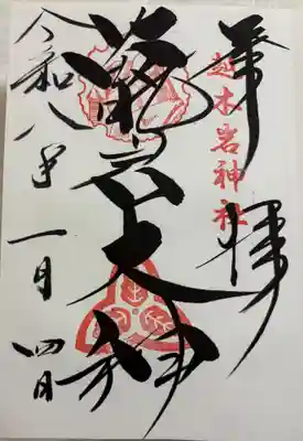 越木岩神社の御朱印