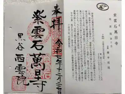 西雲院(紫雲石)  京の通称寺めぐり