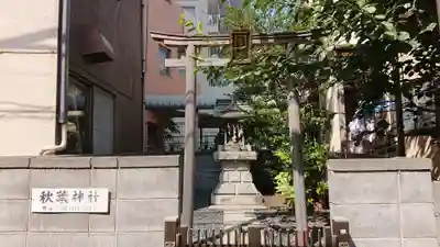 秋葉神社の鳥居