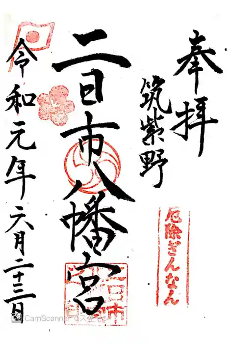 二日市八幡宮の御朱印