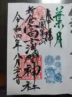 新倉富士浅間神社の御朱印
