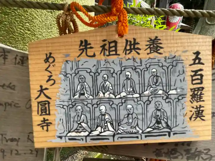 大圓寺(東京都)