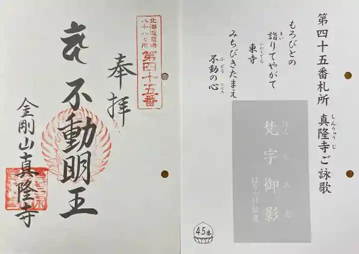 真隆寺の御朱印