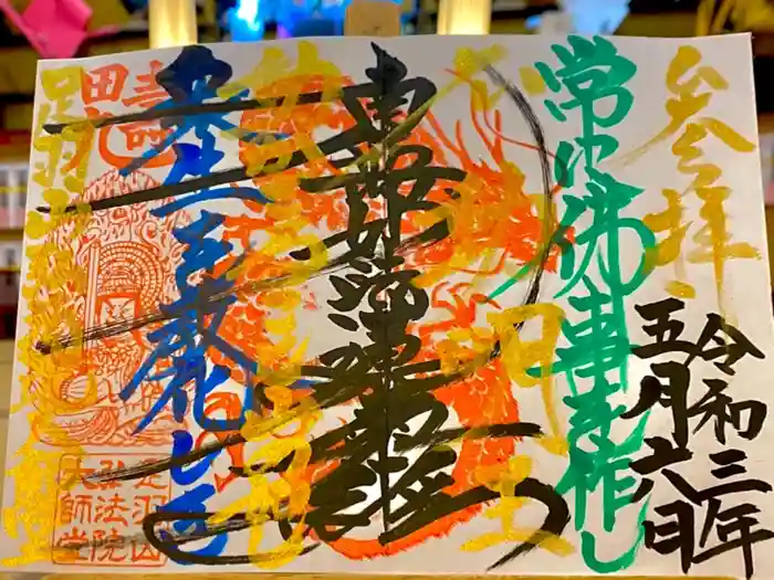 弘法院大師堂の御朱印