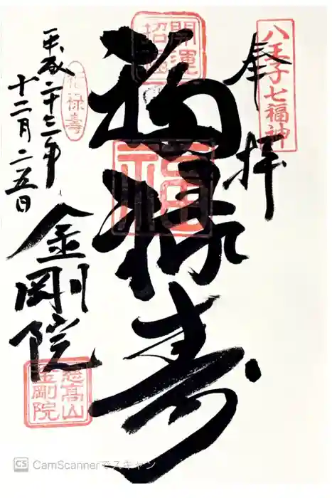 金剛院の御朱印