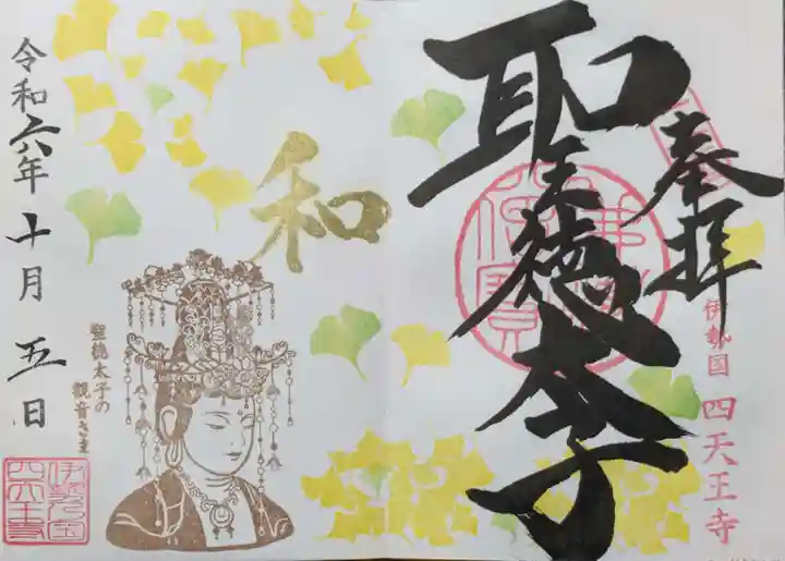 伊勢の国 四天王寺の御朱印