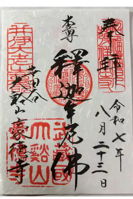 豪徳寺の御朱印