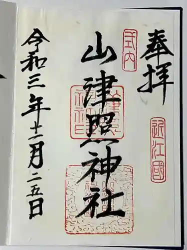 山津照神社の御朱印