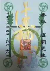 星置神社の御朱印