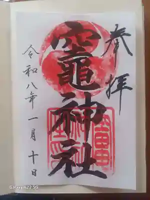 竈神社の御朱印