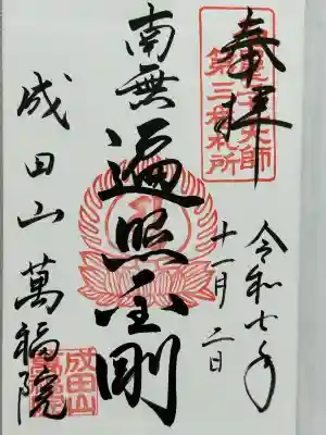 成田山 萬福院(愛知県)