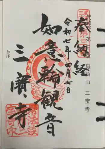 三寳寺の御朱印 2025年04月