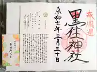 黒住神社の御朱印