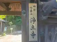 浄土寺(和歌山県)