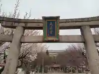 松山神社の鳥居