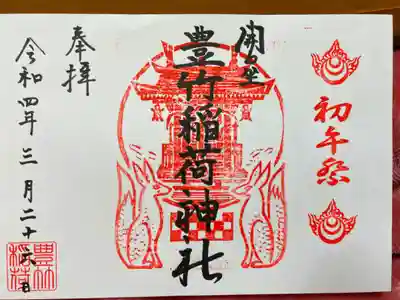 豊竹稲荷神社(開口神社摂社)の御朱印