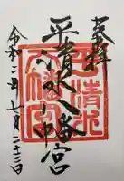 平清水八幡宮の御朱印