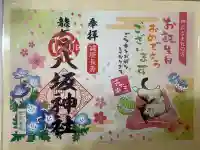 龍ケ崎八坂神社の御朱印