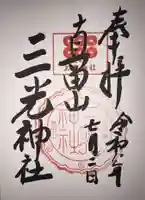 真田山 三光神社の御朱印