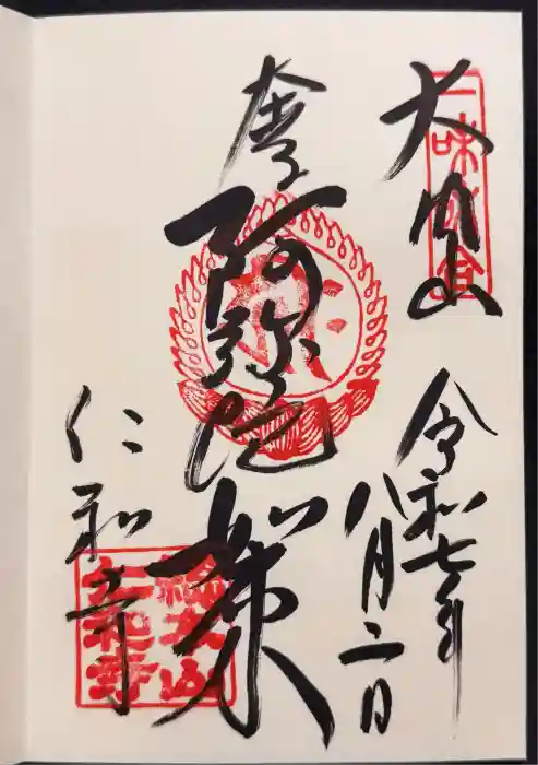 仁和寺の御朱印