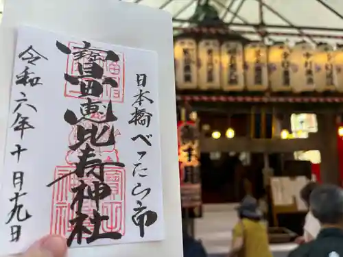 寳田恵比寿神社(東京都)
