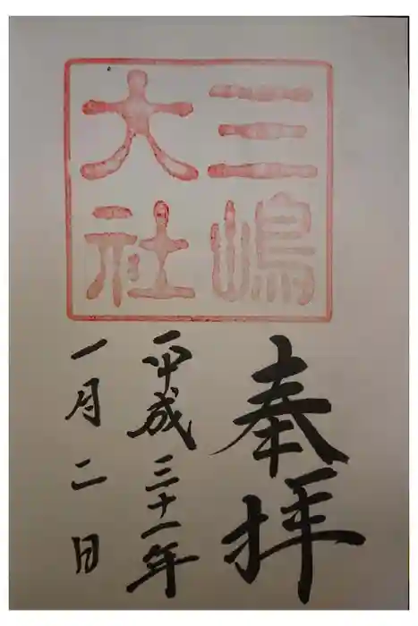 三嶋大社の御朱印