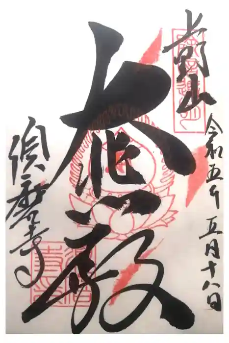 福祥寺（須磨寺）の御朱印