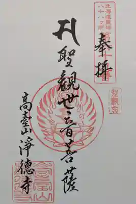 北海道八十八ヶ所霊場第六十九番札所