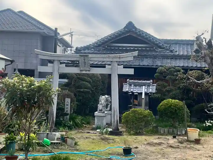 八田大明神社の{uncategorized: "未分類", other: "その他", undefined: "問題あり", building: "その他建物", grave: "お墓", sacred_gate: "鳥居", guardian: "狛犬", statue: "像", buddha: "仏像", history: "歴史", nature: "自然", garden: "庭園", animal: "動物", pagoda: "塔", temizu: "手水舎", mountain_gate: "山門・神門", sanctuary: "本殿・本堂", subordinate: "末社・摂社", art: "芸術", scenery: "景色", jizo: "地蔵", ema: "絵馬", goshuin: "御朱印", omikuji: "おみくじ", items: "授与品その他", amulet: "お守り", goshuincho: "御朱印帳", eats: "食事", festival: "お祭り", votive_dance: "神楽", shichigosan: "七五三参", wedding: "結婚式", experience: "体験その他", initially: "初詣", around: "周辺", anti_infection: "感染症対策"}